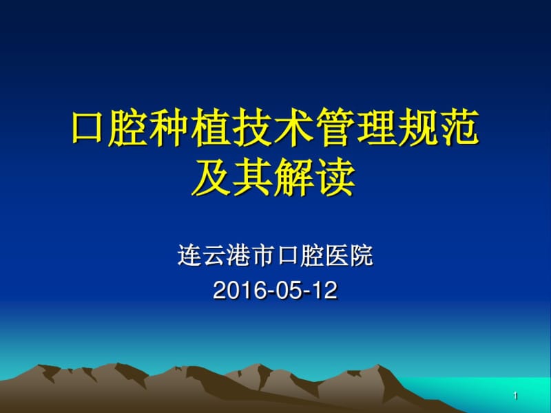 口腔种植技术管理规范学习资料.pdf_第1页