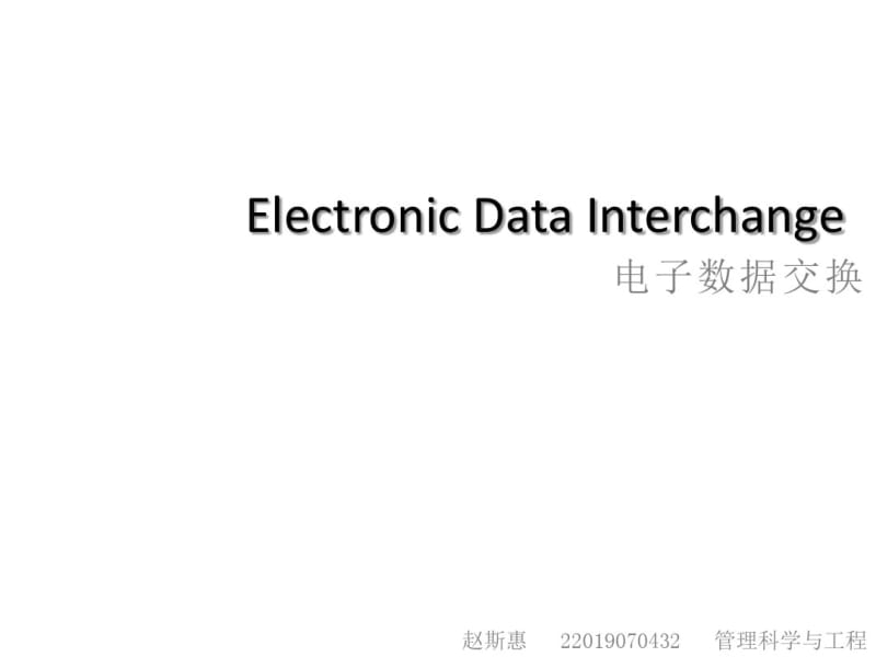 电子数据交换EDI-PPT课件.pdf_第1页