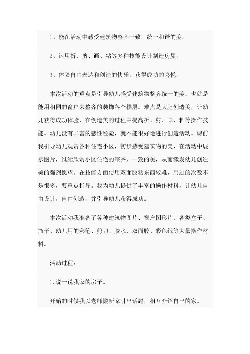 纸盒造型房子（幼儿园中班艺术说课稿）.doc_第2页