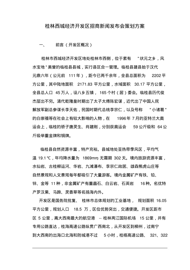 新闻发布会策划书.pdf_第1页