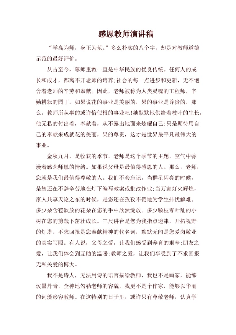 感恩教师演讲稿.docx_第1页