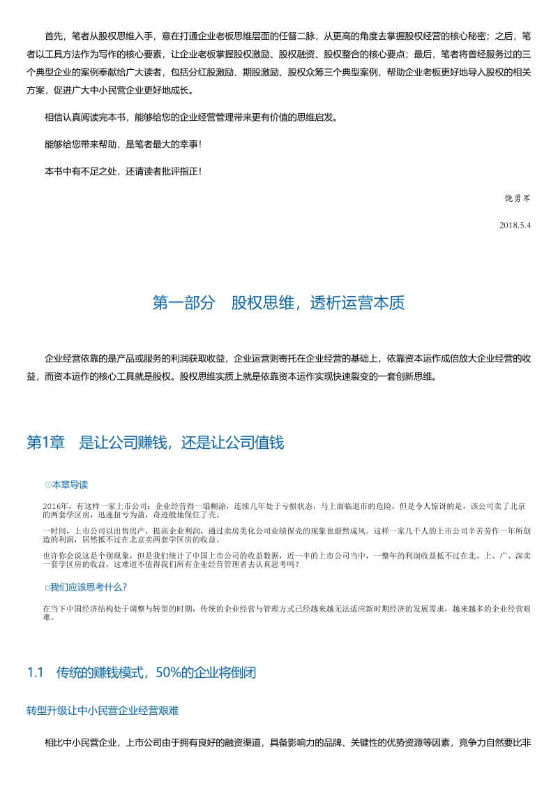 股权思维-打造价值百亿的准上市公司.html.pdf_第3页