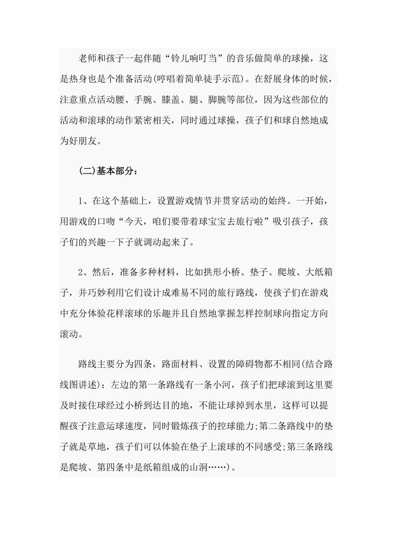 滚球（幼儿园中班体育活动说课稿）.doc_第2页