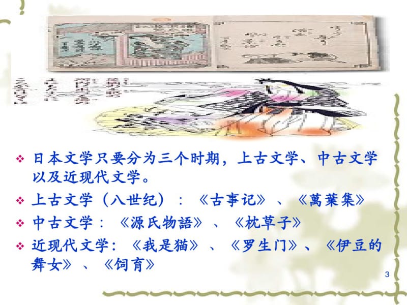 日本民俗文化(课堂).pdf_第3页