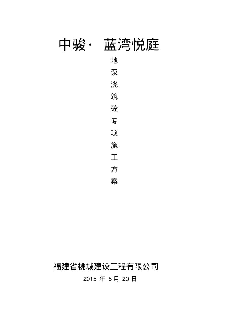 地泵布管加固方案..doc.pdf_第1页