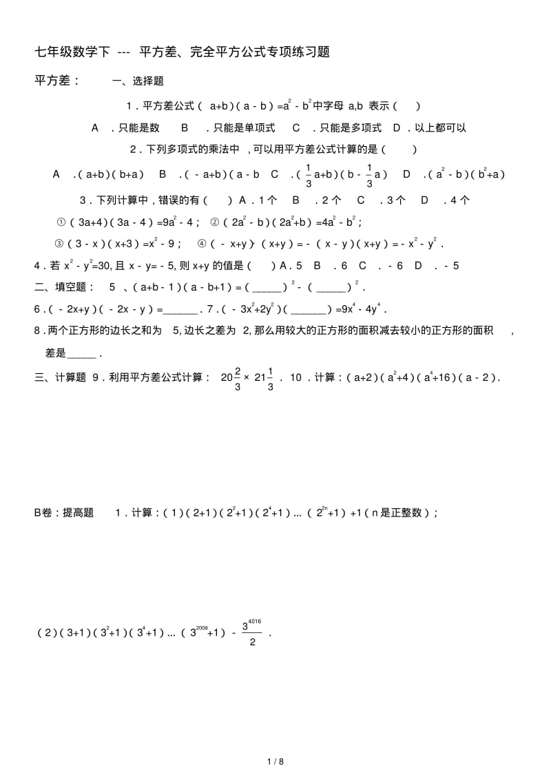 最新七年级数学下---平方差、完全平方公式专项练习题.pdf_第1页