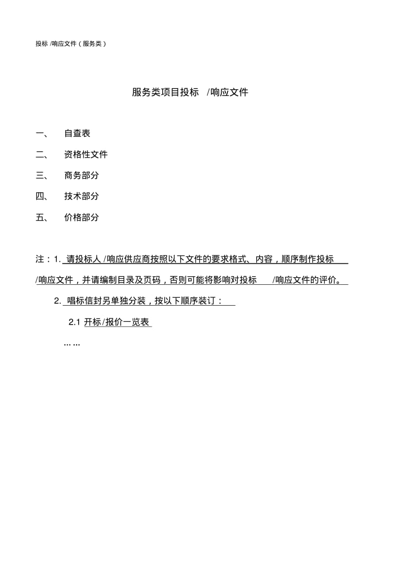 投标响应文件(服务类).pdf_第1页