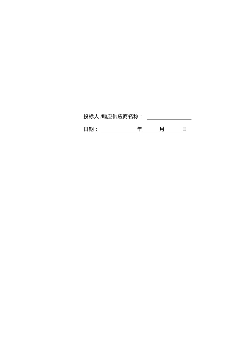 投标响应文件(服务类).pdf_第3页