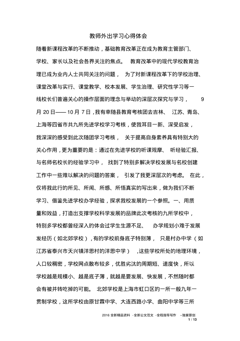 教师外出学习心得体会.pdf_第1页