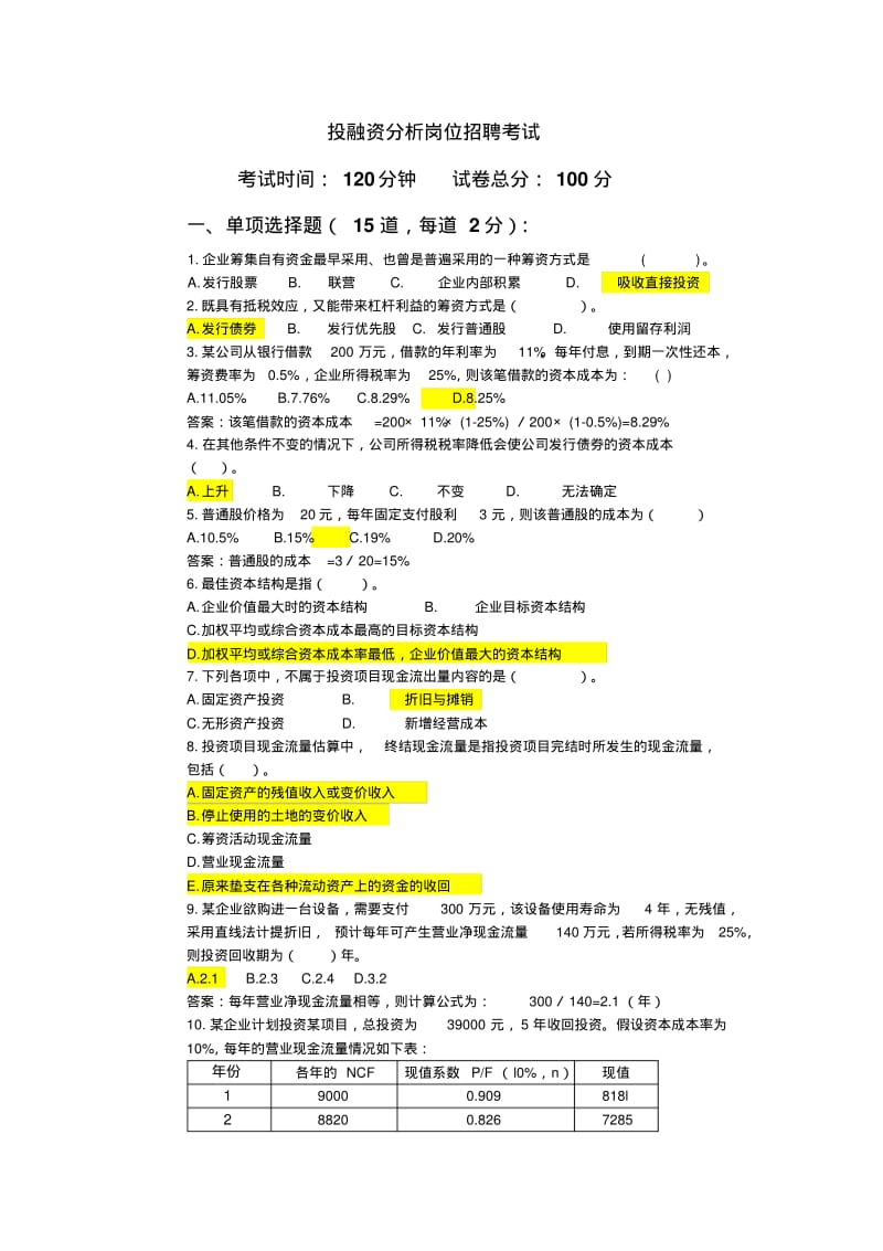 投融资分析岗位招聘考试.pdf_第1页