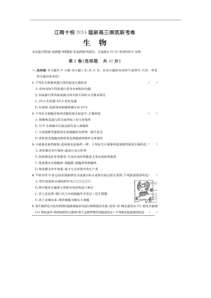 安徽省江南十校2014届新高三摸底联考生物及答案.pdf