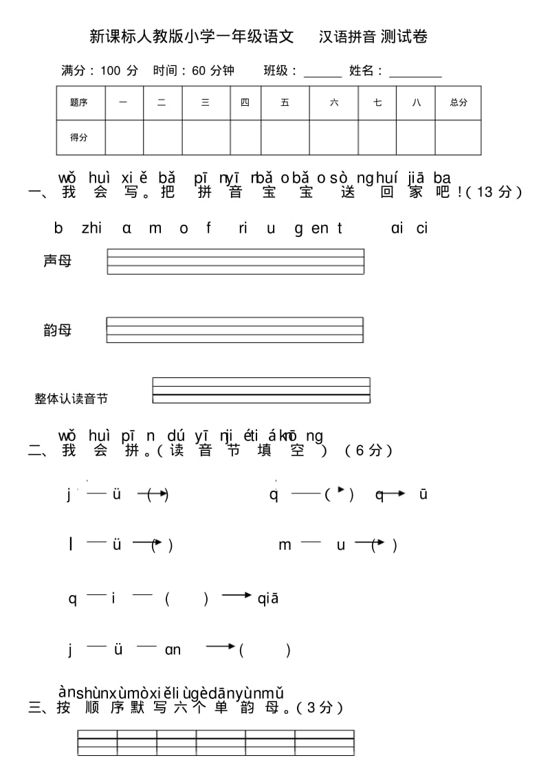 新课标人教版小学一年级语文汉语拼音测试卷(一).pdf_第1页