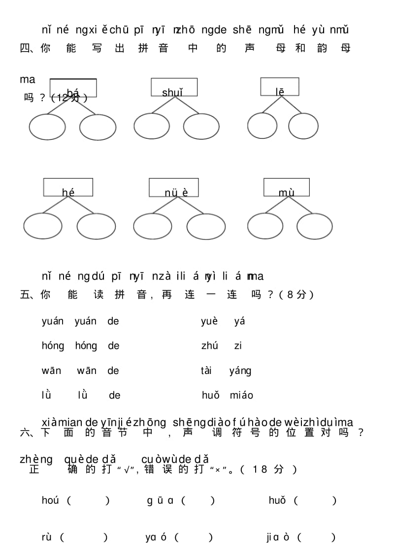 新课标人教版小学一年级语文汉语拼音测试卷(一).pdf_第2页