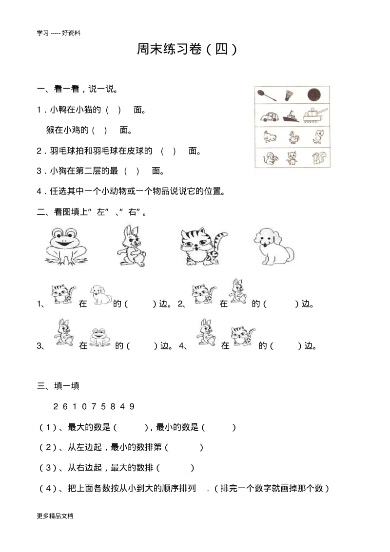 最新一年级方向与位置练习题.pdf_第1页