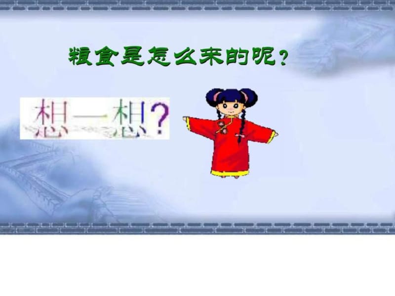 珍惜粮食主题班会PPT课件_图文.ppt-PPT课件.pdf_第3页