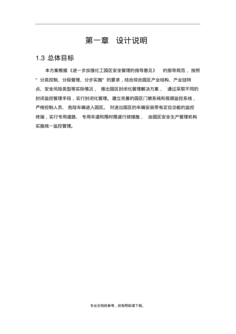 智慧化工园区解决方案.pdf_第1页