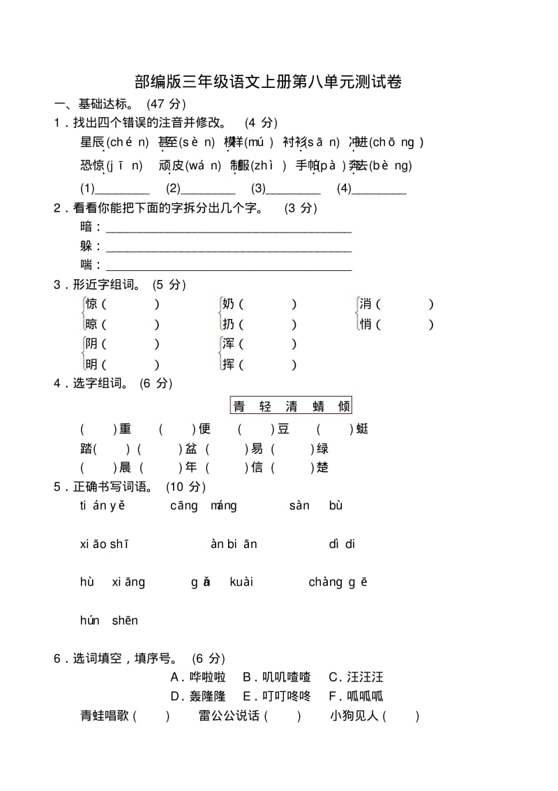 新部编版二年级语文上册第八单元测试卷.pdf_第1页