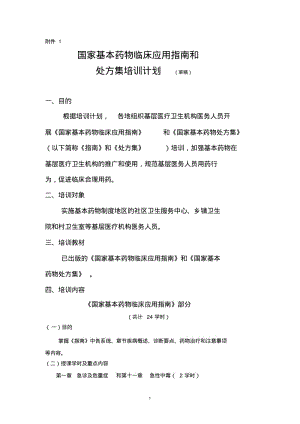 国家基本药物处方集培训大纲.doc.pdf