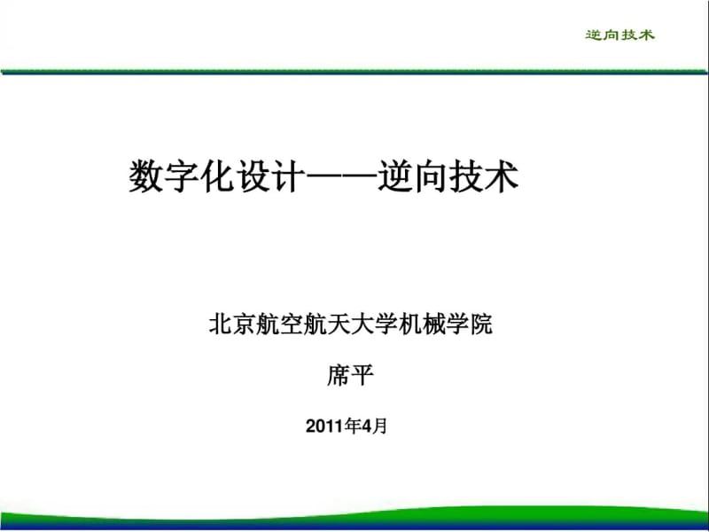 数字化设计-逆向技术讲解.pdf_第1页