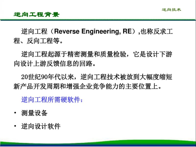 数字化设计-逆向技术讲解.pdf_第2页