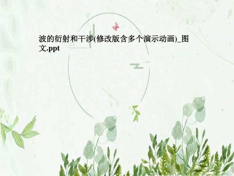 波的衍射和干涉(修改版含多个演示动画)_图文.pdf_第1页