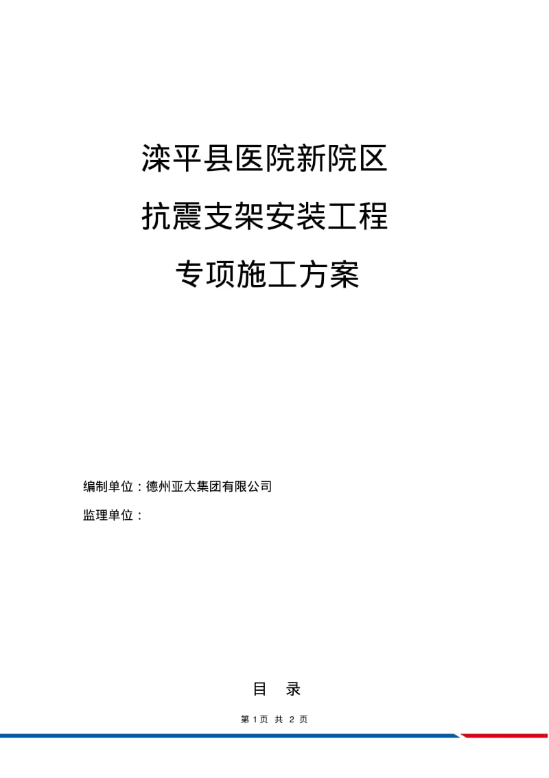 抗震支架安装-工程施工方案.pdf_第1页