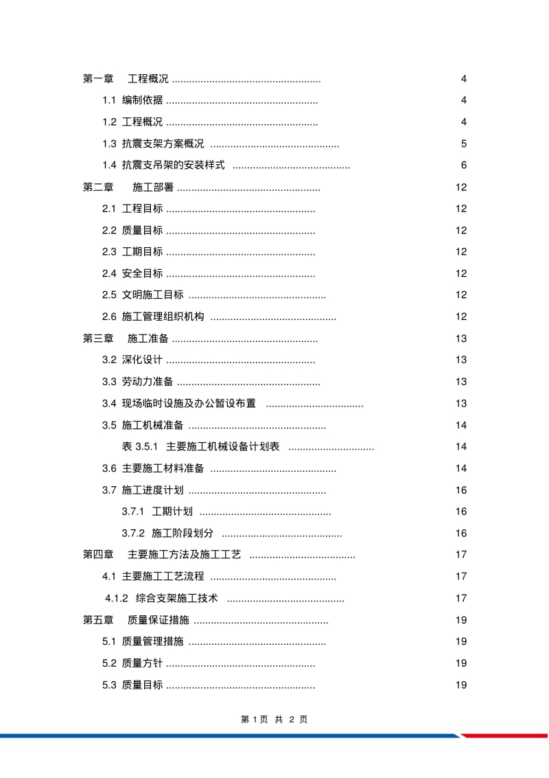 抗震支架安装-工程施工方案.pdf_第2页