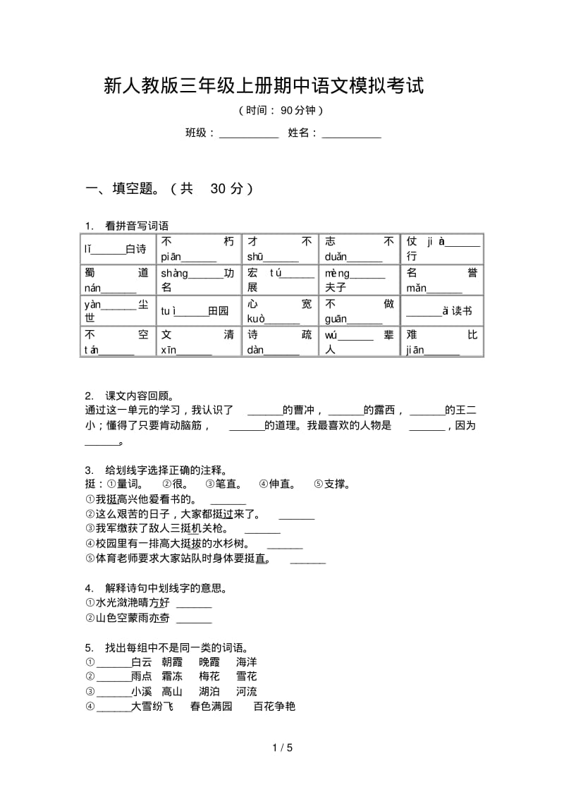 新人教版三年级上册期中语文模拟考试.pdf_第1页