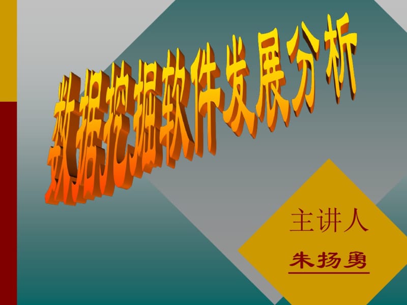 数据挖掘软件发展分析-文档资料.pdf_第1页