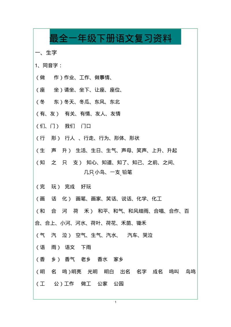 最全一年级下册语文复习资料.pdf_第1页