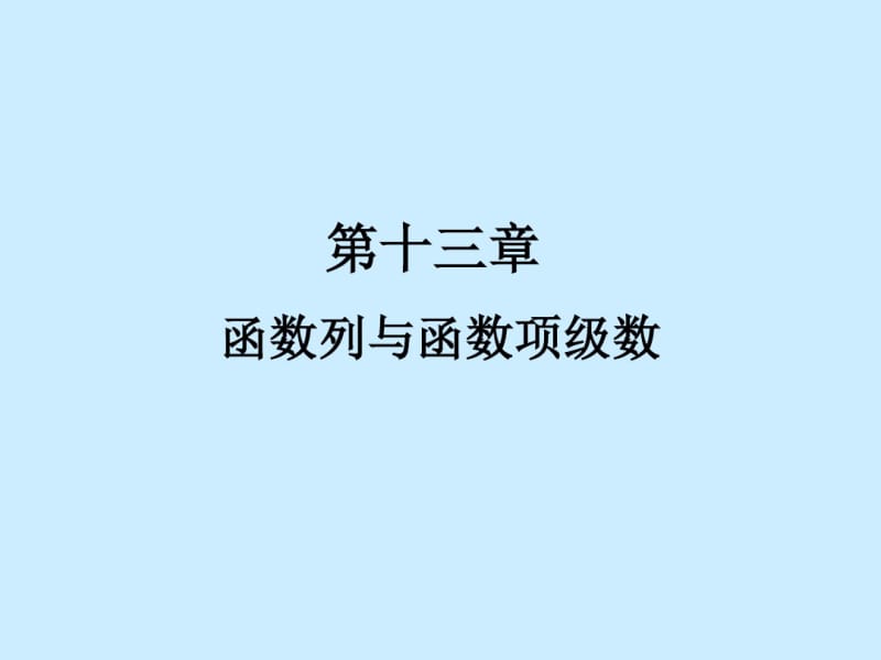 数学分析课件之十三章函数列与函数项级数.pdf_第1页