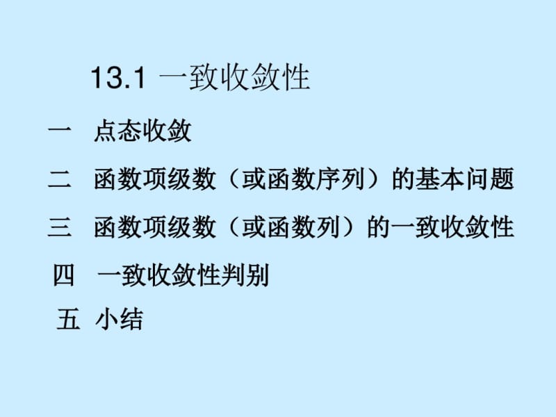 数学分析课件之十三章函数列与函数项级数.pdf_第2页