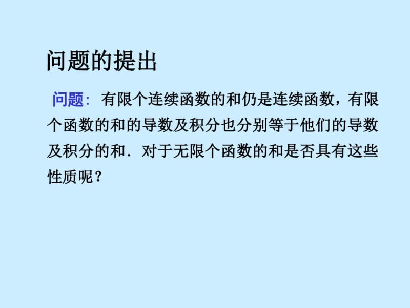 数学分析课件之十三章函数列与函数项级数.pdf_第3页