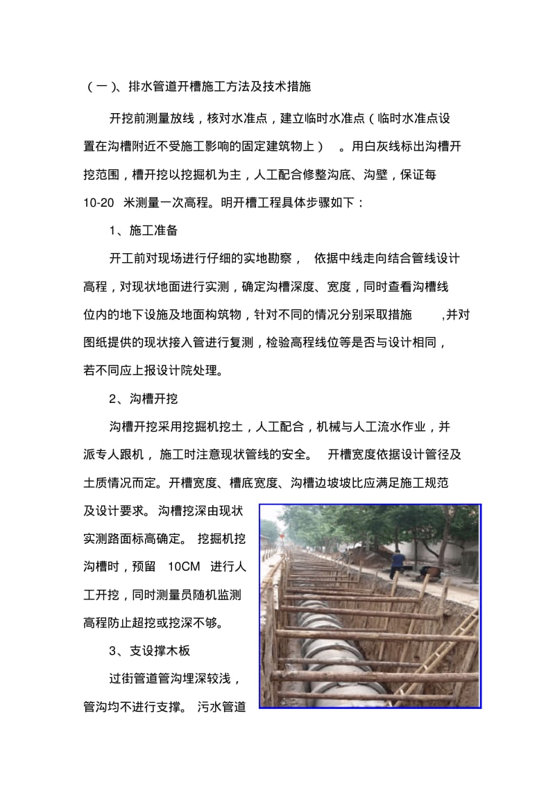 排水管道明开槽施工方法.pdf_第1页