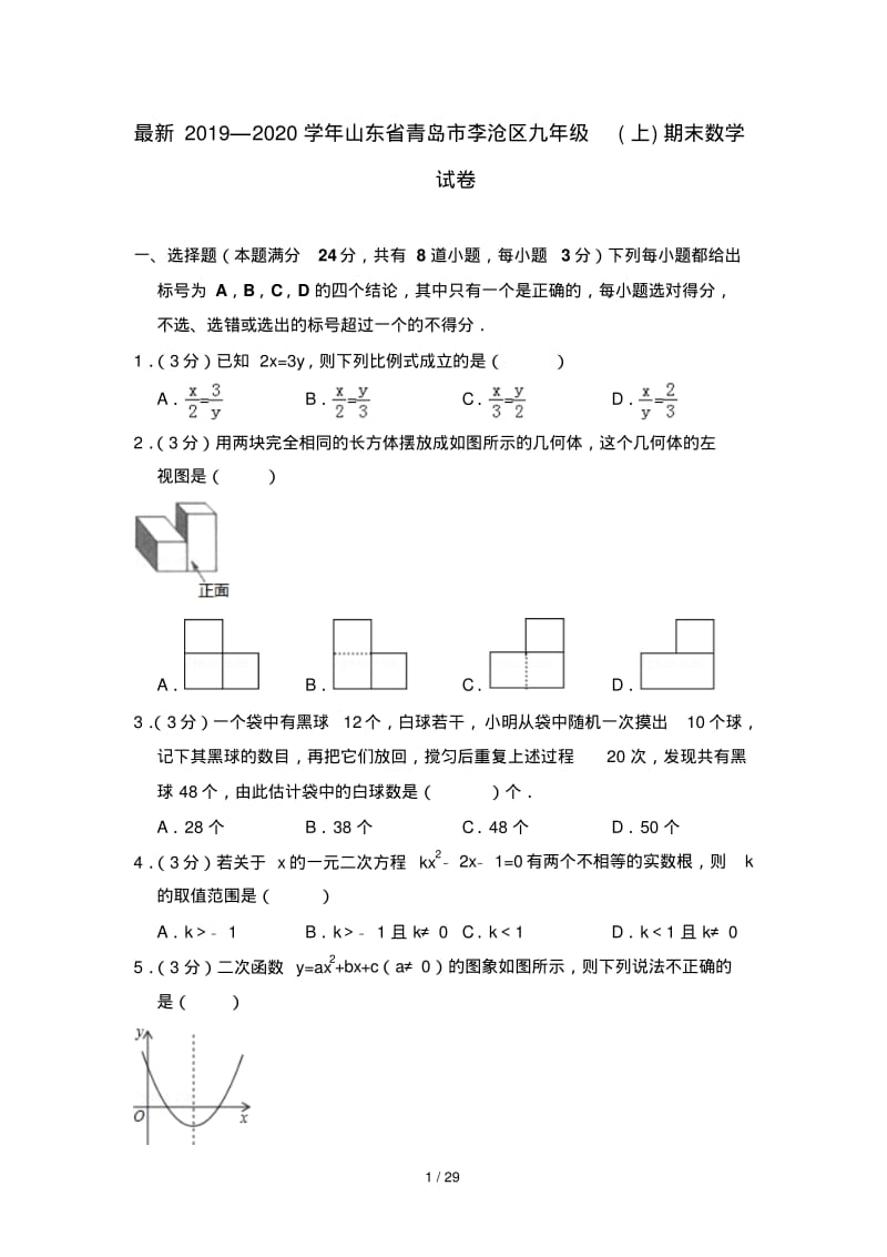 最新2019—2020学年山东省青岛市李沧区九年级(上)期末数学试卷.pdf_第1页