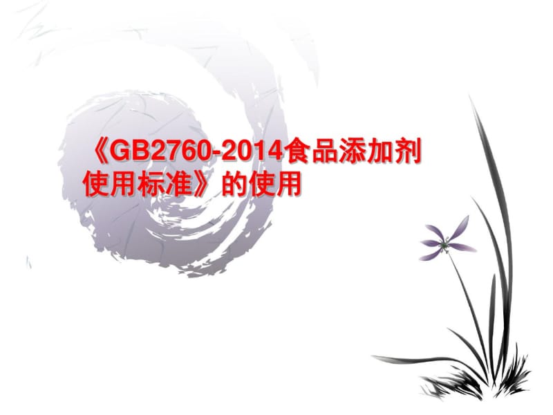 新版《GB2760-2014食品添加剂使用标准》的使用、查询讲解.pdf_第1页