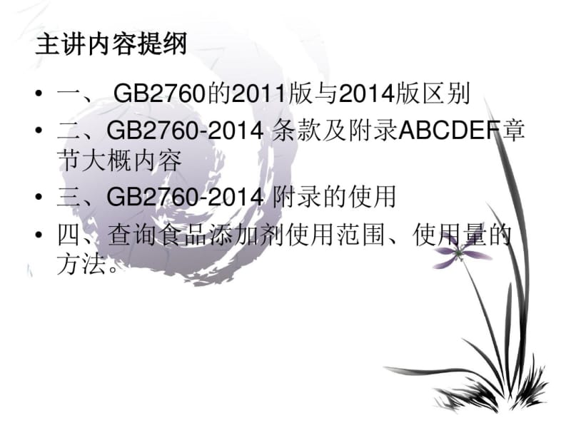 新版《GB2760-2014食品添加剂使用标准》的使用、查询讲解.pdf_第2页