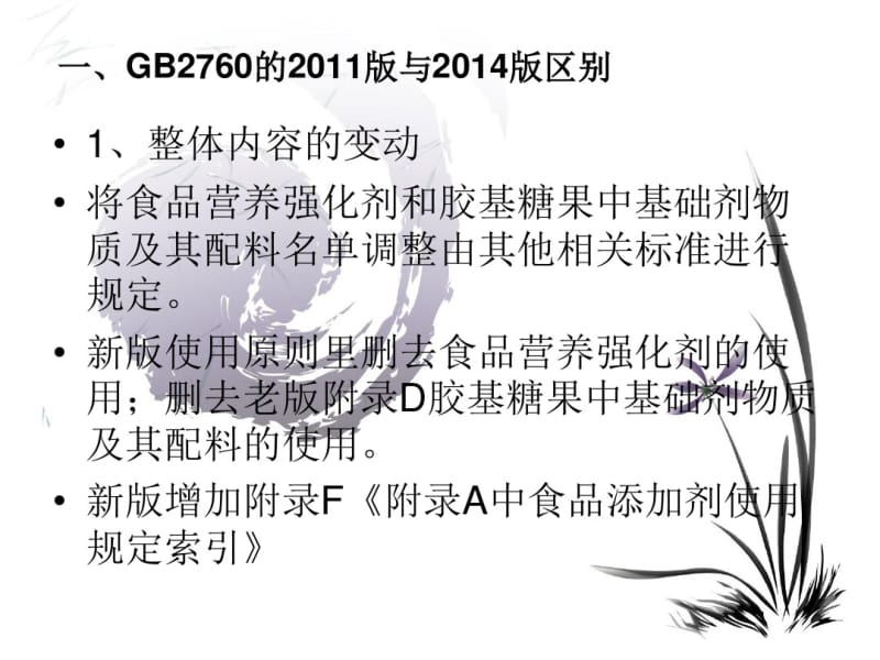 新版《GB2760-2014食品添加剂使用标准》的使用、查询讲解.pdf_第3页