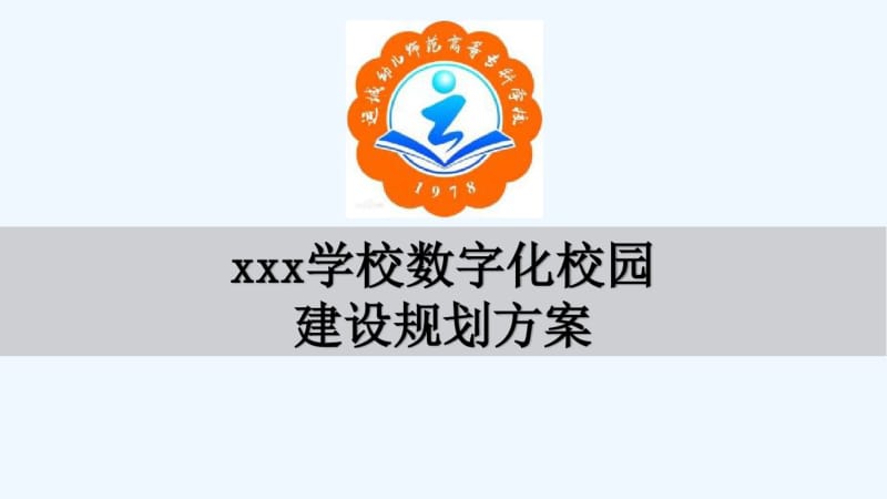 智慧校园规划设计方案.pdf_第1页