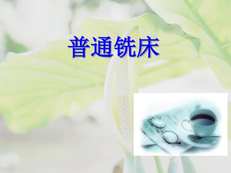 普通铣床的操作分解.pdf_第1页