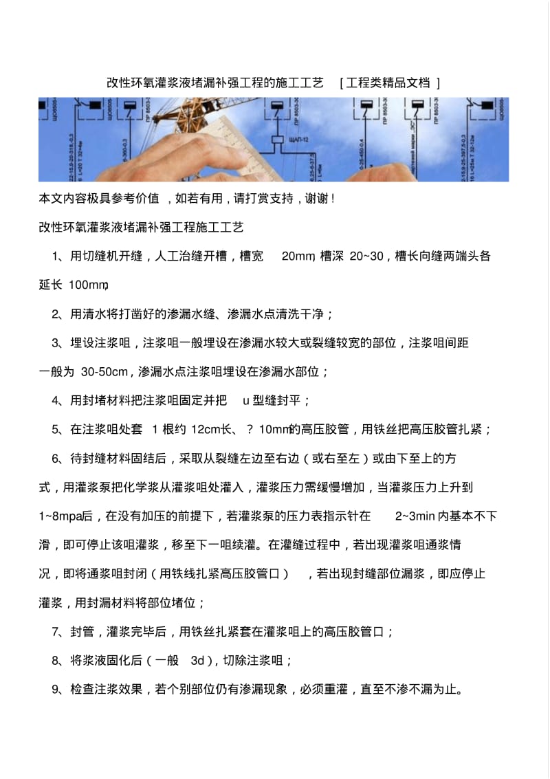 改性环氧灌浆液堵漏补强工程的施工工艺【全网推荐】.pdf_第1页