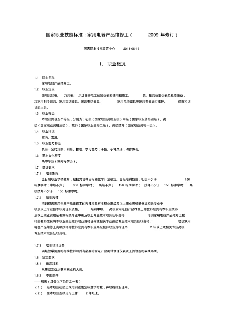 国家职业技能鉴定标准.doc.pdf_第1页