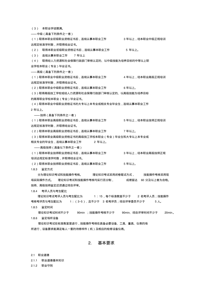 国家职业技能鉴定标准.doc.pdf_第2页