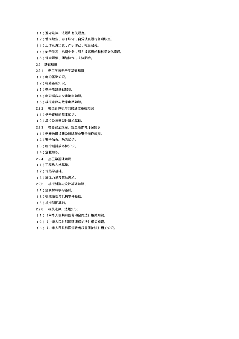 国家职业技能鉴定标准.doc.pdf_第3页