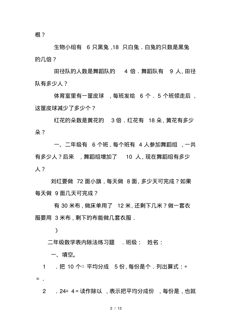 最新二年级数学下册表内除法一练习题.pdf_第2页