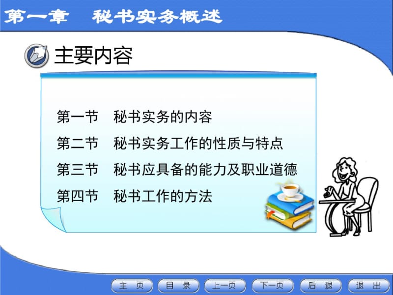 新编秘书实务课件-第一章秘书实务概述(第二版)-PPT文档资料.pdf_第2页