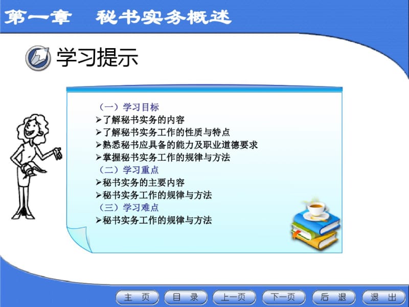 新编秘书实务课件-第一章秘书实务概述(第二版)-PPT文档资料.pdf_第3页