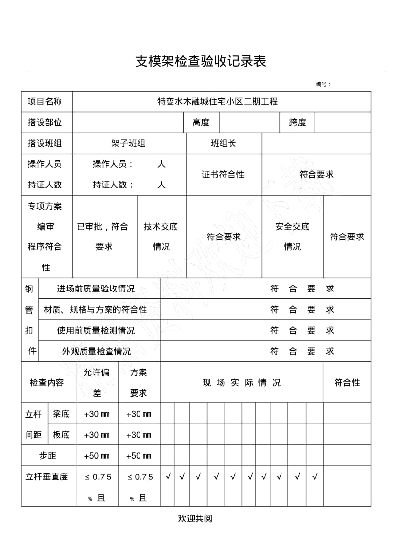 支模架检查验收记录表格范本.pdf_第1页