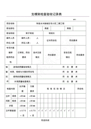 支模架检查验收记录表格范本.pdf