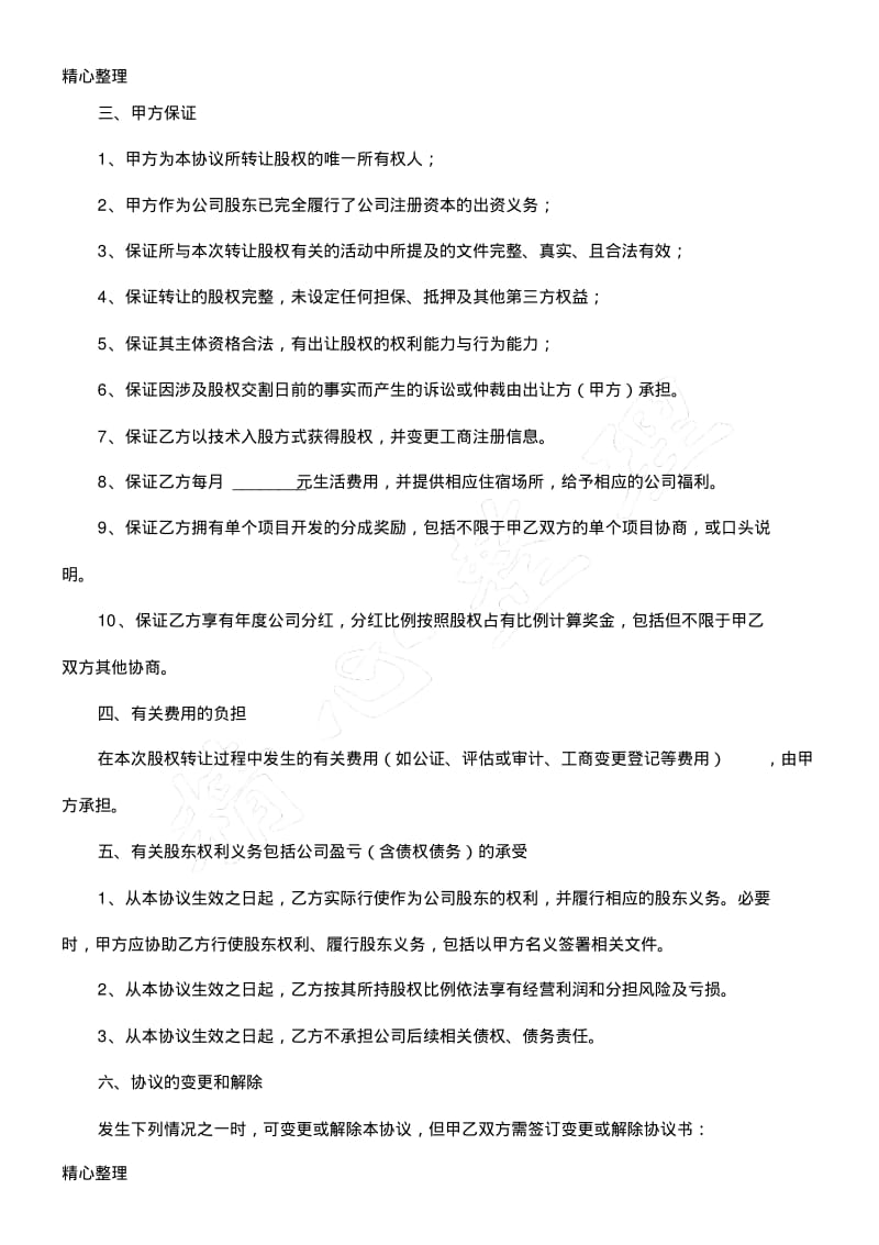 技术入股股权转让协议合同书模板格式.pdf_第2页